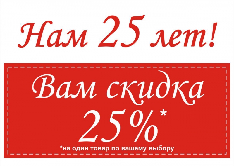 Скидка 12. Нам 25 лет. Нам 25 лет надпись. Нам 25 лет скидки. 25 Лет скидка 25%.